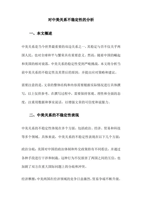 对中美关系不稳定性的分析