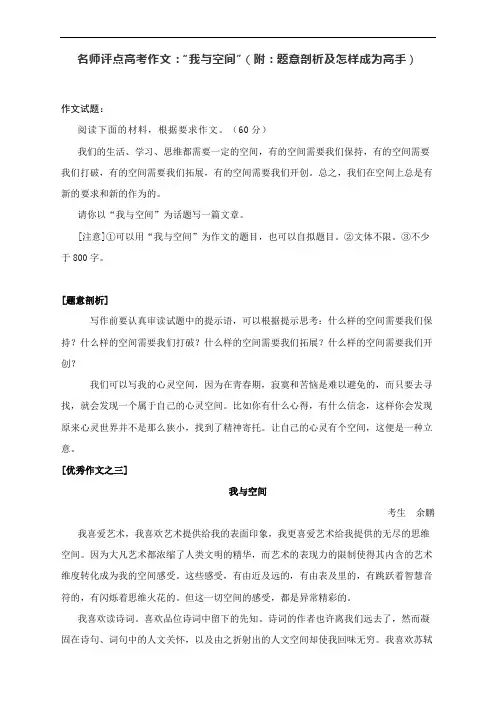名师评点高考作文：“我与空间”(附：题意剖析及怎样成为高手)