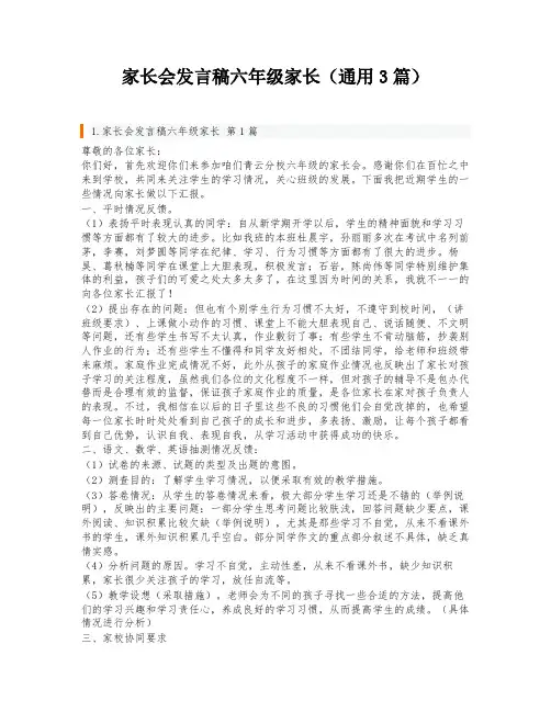 家长会发言稿六年级家长(通用3篇)