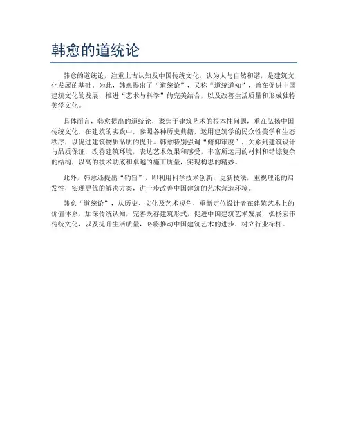 韩愈的道统论