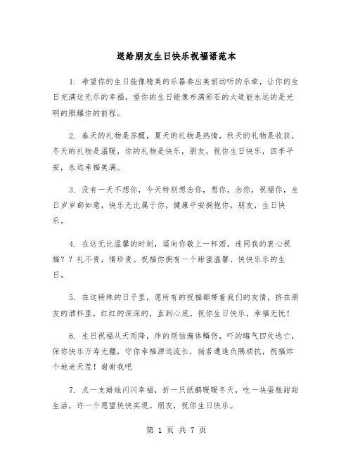 送给朋友生日快乐祝福语范本（三篇）