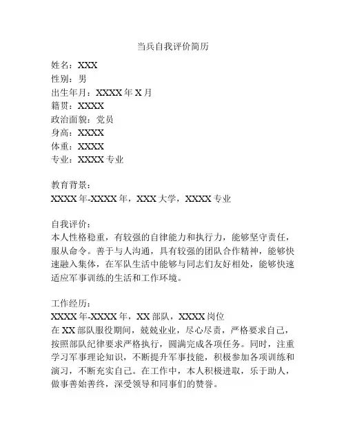 当兵自我评价简历