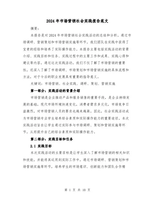 2024年市场营销社会实践报告范文(3篇)