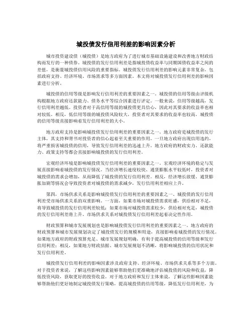 城投债发行信用利差的影响因素分析