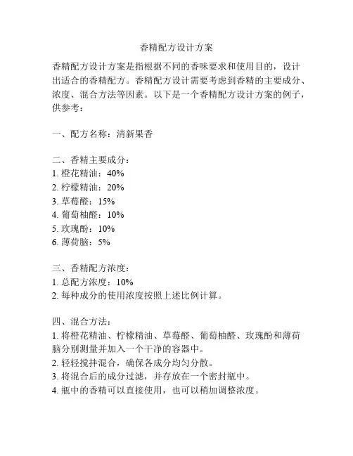 香精配方设计方案