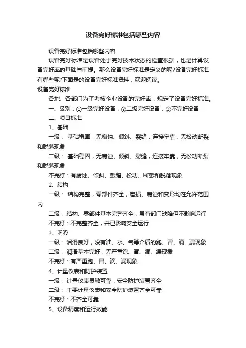 设备完好标准包括哪些内容