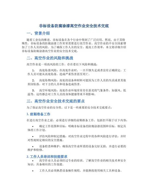 非标设备防腐涂漆高空作业安全技术交底
