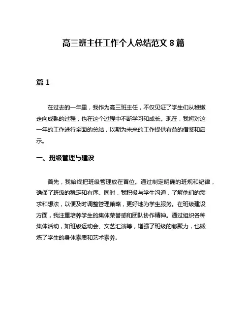 高三班主任工作个人总结范文8篇