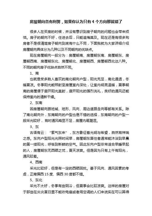 房屋朝向各有利弊，如果你认为只有4个方向那就错了