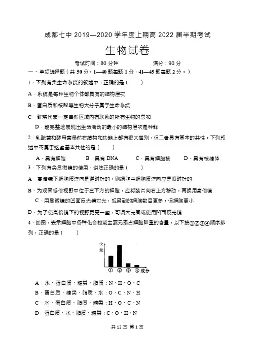 成都七中2019-2020学年度上期高2022届半期考试生物试卷及答案