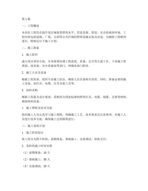 亮化工程施工计划(3篇)
