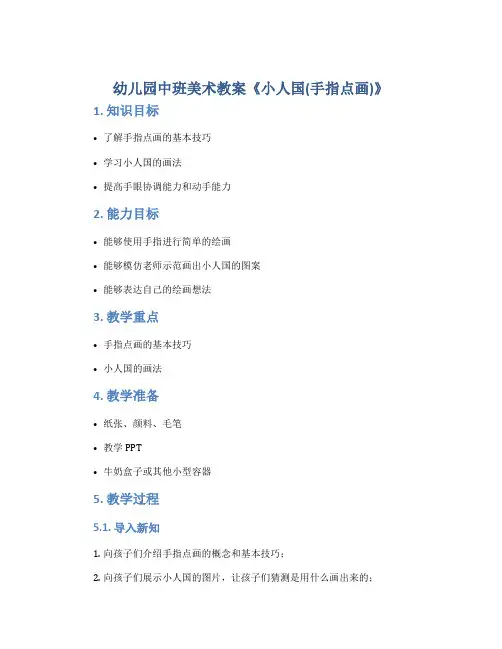 幼儿园中班美术教案《小人国(手指点画)》