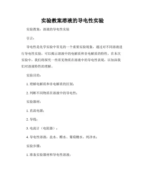实验教案溶液的导电性实验