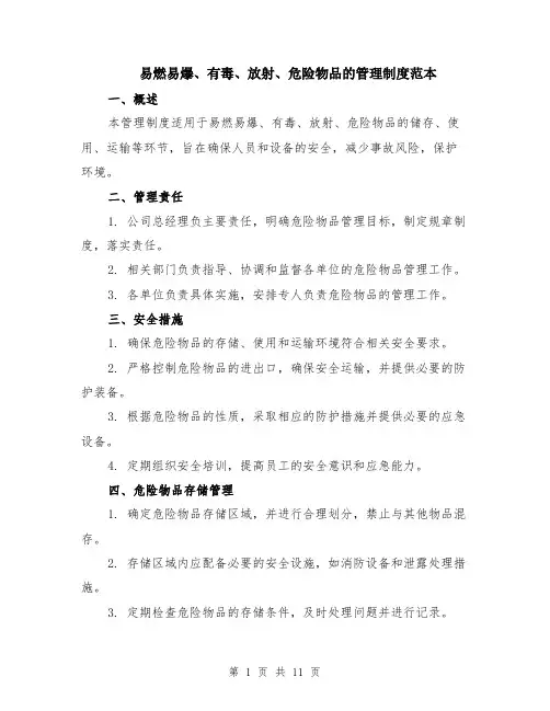 易燃易爆、有毒、放射、危险物品的管理制度范本（四篇）