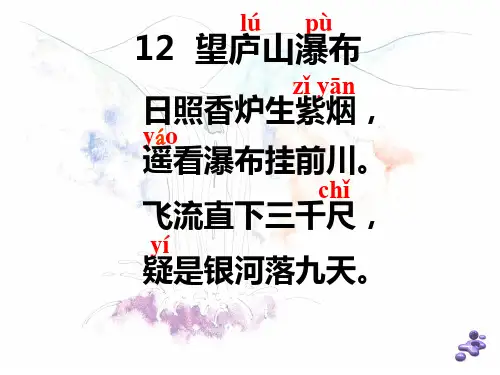 望庐山瀑布绝句教学PPT课件人教版语文二年级下册第17课古诗二首