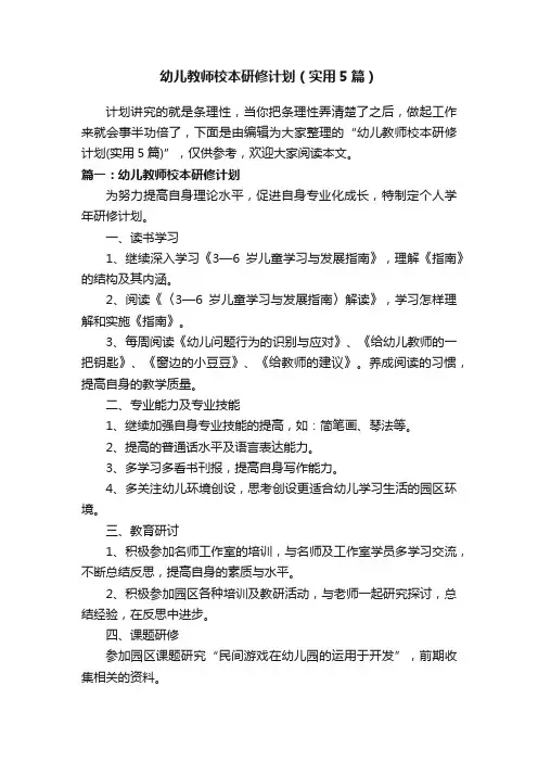 幼儿教师校本研修计划（实用5篇）
