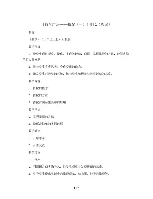 《数学广角——搭配(一)》例1(教案)二年级上册数学人教版