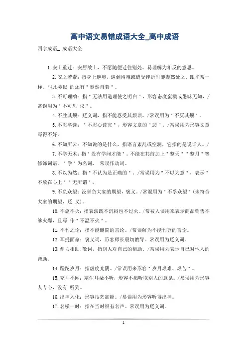 高中语文易错成语大全_高中成语