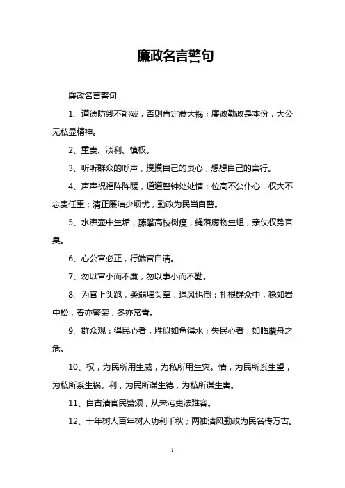 廉政名言警句
