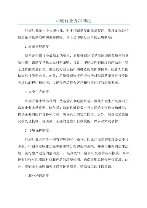 印刷行业五项制度