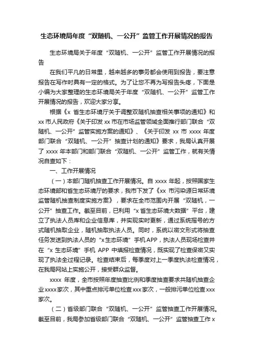 生态环境局关于年度“双随机、一公开”监管工作开展情况的报告