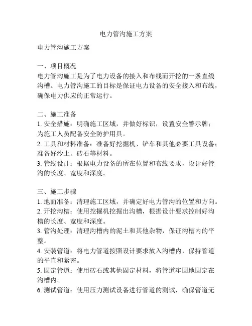 电力管沟施工方案