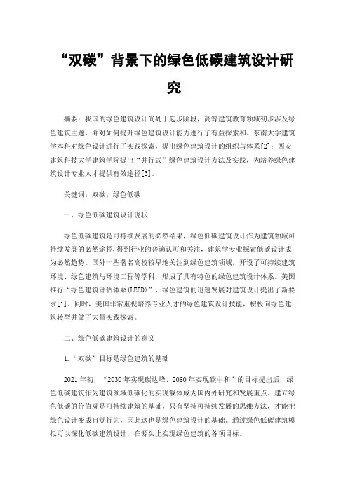 “双碳”背景下的绿色低碳建筑设计研究