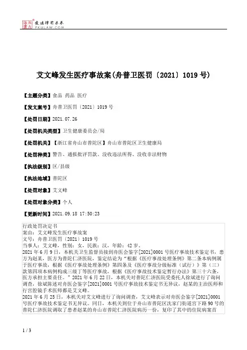 艾文峰发生医疗事故案(舟普卫医罚〔2021〕1019号)