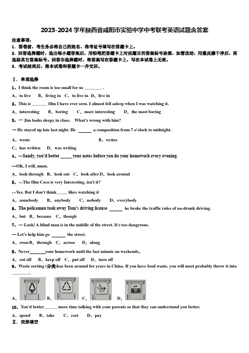 2023-2024学年陕西省咸阳市实验中学中考联考英语试题含答案