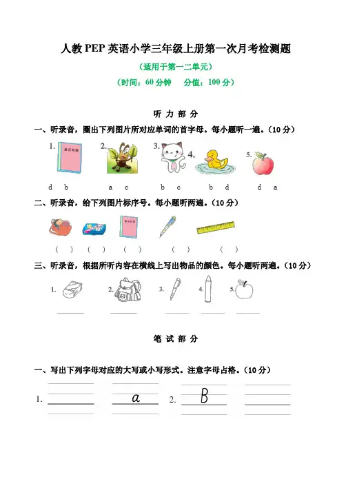 人教PEP英语小学三年级上册全套月考检测题及答案(共3套)