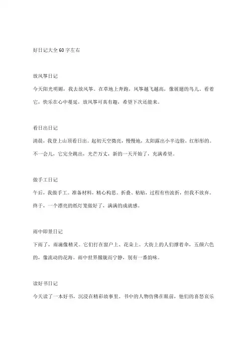 好日记大全60字左右