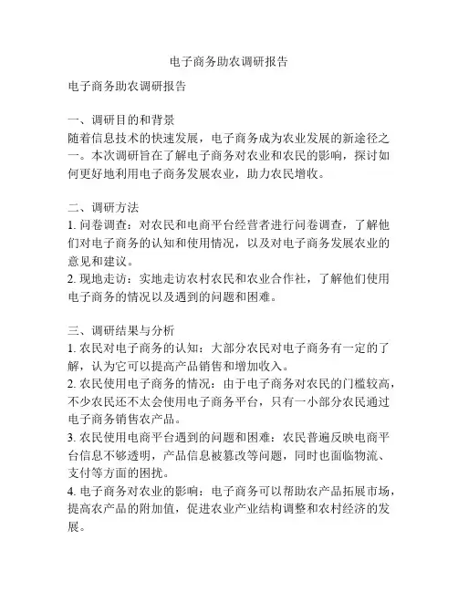 电子商务助农调研报告