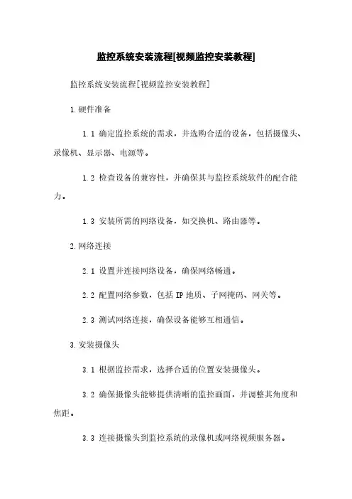 监控系统安装流程[视频监控安装教程]