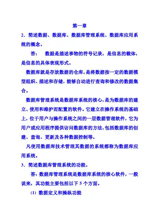 数据库原理与应用课后答案  清华大学出版社教材