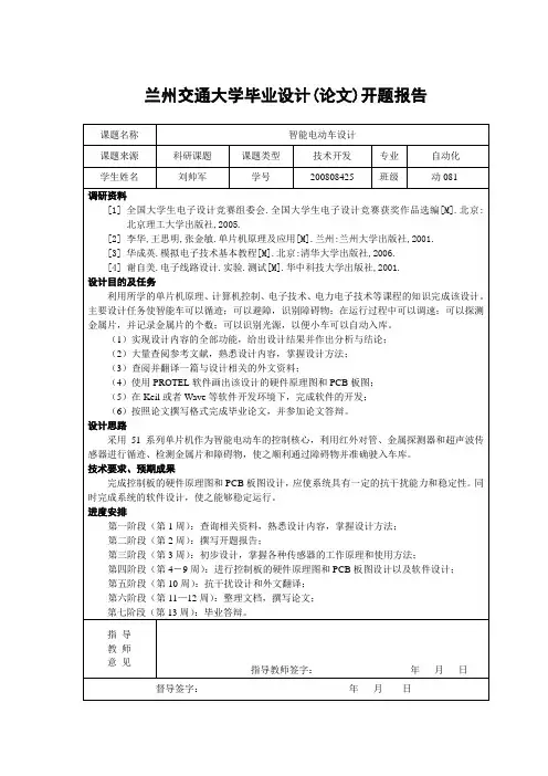 智能电动车毕业设计开题报告(刘帅军)