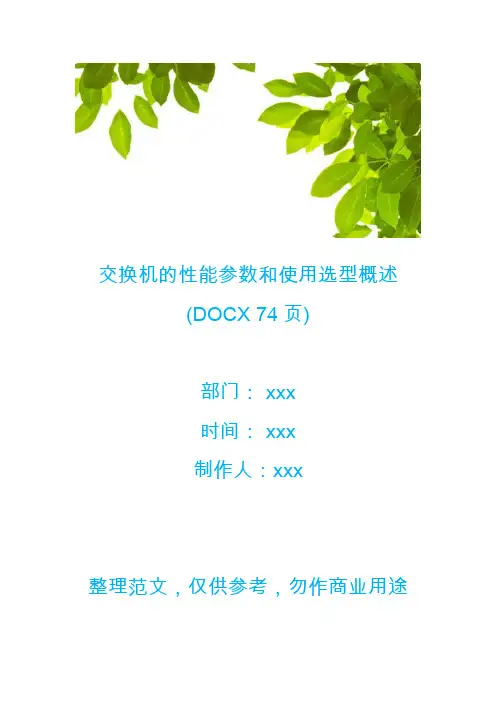 【生产管理】交换机的性能参数和使用选型概述(DOCX 74页)