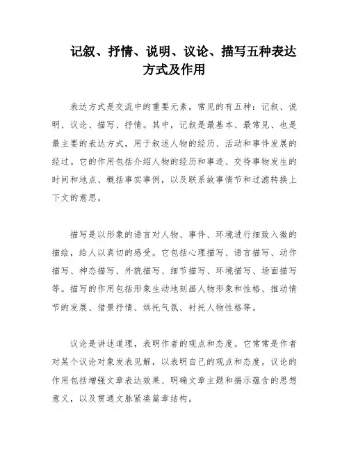 记叙、抒情、说明、议论、描写五种表达方式及作用