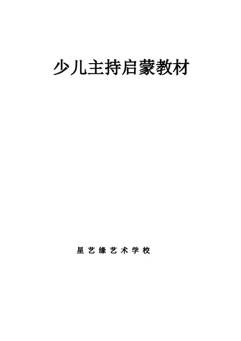 少儿培训小主持人教材