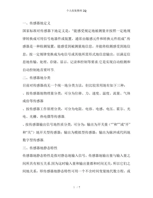 传感器的分类 及特性以及选择