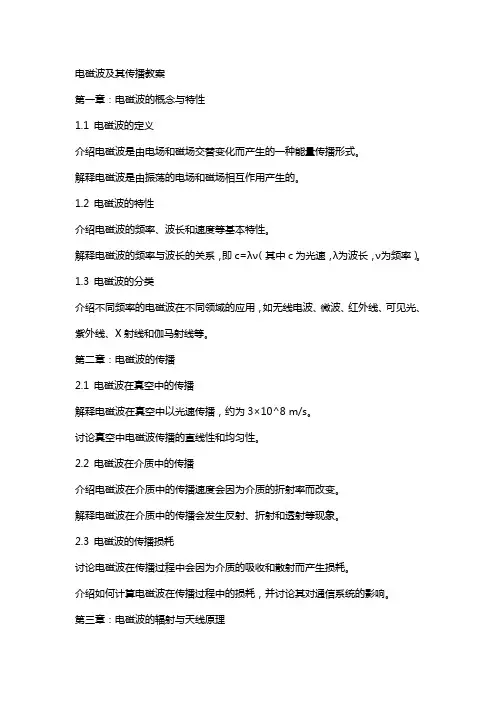 电磁波及其传播教案