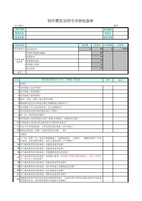 软件需求说明书评审检查单