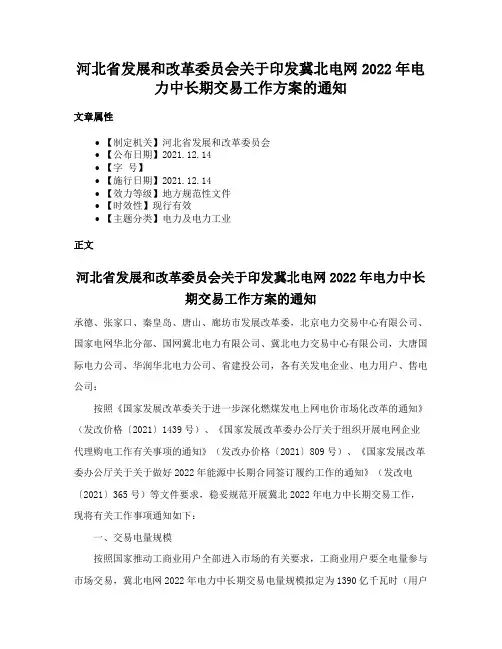 河北省发展和改革委员会关于印发冀北电网2022年电力中长期交易工作方案的通知