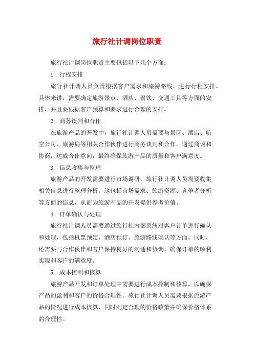 旅行社计调岗位职责