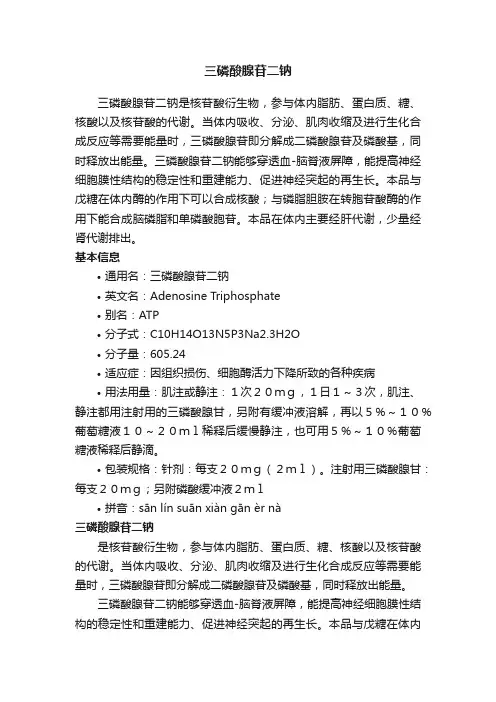 三磷酸腺苷二钠