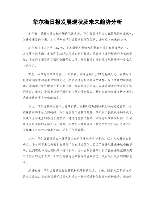 华尔街日报发展现状及未来趋势分析