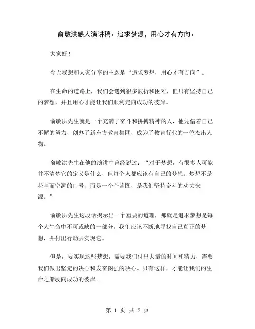 俞敏洪感人演讲稿：追求梦想,用心才有方向