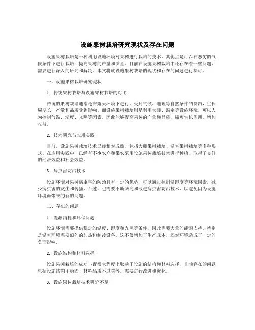 设施果树栽培研究现状及存在问题