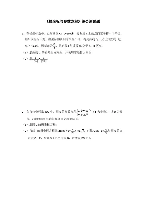 (完整版)经典《极坐标与参数方程》综合测试题(含答案)(2),推荐文档