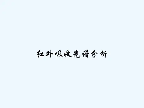 红外吸收光谱分析-PPT