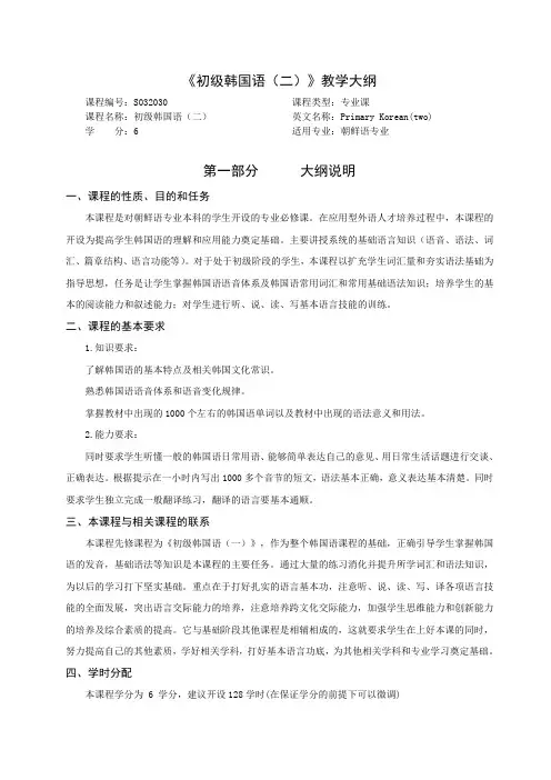 初级韩国语(重点课程)初级韩国语(二)教学大纲